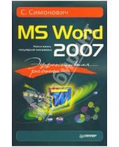 Картинка к книге Витальевич Сергей Симонович - Эффективная работа: MS Word 2007