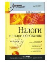 Картинка к книге Евгений Евстигнеев - Налоги и налогообложение. 5-е издание (+CD)