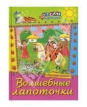 Картинка к книге Чтение для малышей - Волшебные лапоточки. Русские сказки
