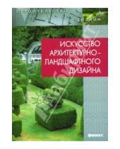 Картинка к книге Александрович Георгий Потаев - Искусство архитектурно-ландшафтного дизайна