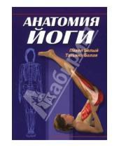 Картинка к книге Татьяна Белая Павел, Белый - Анатомия йоги