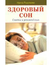 Картинка к книге Ирина Радунцова - Здоровый сон. Советы и рекомендации