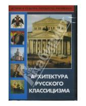 Картинка к книге И. Киселева - Архитектура русского классицизма