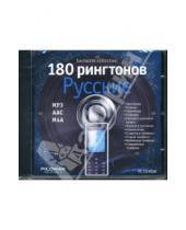 Картинка к книге Новый диск - 180 рингтонов. Русские (CDpc)