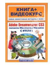Картинка к книге Книга + видеокурс - Adobe Dreamweaver CS3 с нуля! (+CD)