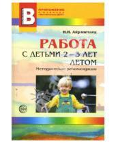 Картинка к книге Ирина Айрапетянц - Работа с детьми 2-3 лет летом. Методические рекомендации