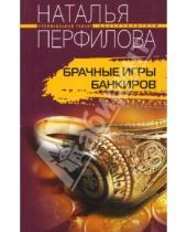 Картинка к книге Наталья Перфилова - Брачные игры банкиров