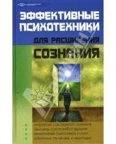 Картинка к книге Михайлович Михаил Бубличенко - Эффективные психотехники для расширения сознания