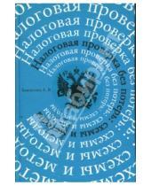 Картинка к книге Александра Баязитова - Налоговая проверка без потерь: схемы и методы