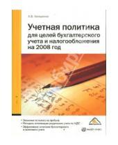 Картинка к книге Владимирович Александр Анищенко - Учетная политика для целей бухгалтерского учета и налогообложения на 2008 год