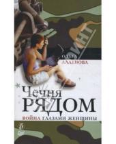 Картинка к книге Ольга Алленова - Чечня рядом. Война глазами женщины