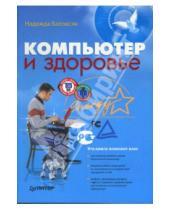Картинка к книге Васильевна Надежда Баловсяк - Компьютер и здоровье (+CD)