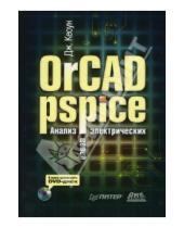 Картинка к книге Джон Кеоун - OrCAD Pspice. Анализ электрических цепей (+DVD)