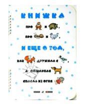 Картинка к книге Владимировна Ирина Мальцева - Книжка про мужика и медведя