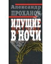 Картинка к книге Андреевич Александр Проханов - Идущие в ночи