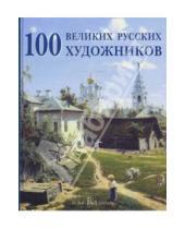 Картинка к книге А. Ю. Астахов - 100 великих русских художников