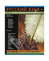 Картинка к книге BG - Тетрадь 48 листов (3019) Русский язык