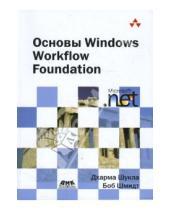Картинка к книге Боб Шмидт Дхарма, Шукла - Основы Windows Workflow Foundation