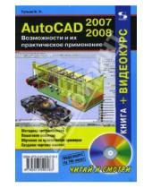 Картинка к книге Валентин Тульев - AutoCAD 2007-2008. Возможности и их практическое применение (+DVDpc)