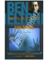 Картинка к книге Бен Элтон - Смерть за стеклом