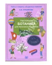 Картинка к книге Владимировна Антонина Лукьянова - Настоящая ботаника для мальчиков и девочек