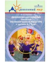 Картинка к книге Алексеевна Марина Рунова - Дифференцированные занятия по физ.к-ре с детьми 4-5 лет (с учетом уровня двиг.ак-ти)