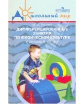 Картинка к книге Алексеевна Марина Рунова - Дифференцированные занятия по физ.к-ре с детьми 5-7 лет (с учетом уровня двиг.акт-ти)