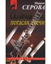 Картинка к книге Сергеевна Марина Серова - Окончен бал, погасли свечи (мяг)