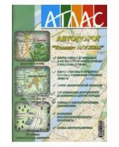 Картинка к книге Атлас 2008 - Атлас А5 автодорог "Компас Москвы" 2008