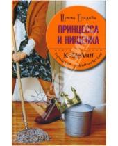 Картинка к книге Ирина Градова - Принцесса и нищенка