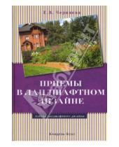 Картинка к книге Е.В. Черняева - Приемы в ландшафтном дизайне