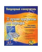Картинка к книге Сергеевич Владимир Пташинский - 33 лучшие программы для ноутбука. Популярный самоучитель (+CD)
