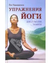 Картинка к книге Йог Раманантата - Упражнения йоги для развития памяти