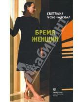 Картинка к книге Светлана Чехонадская - Бремя женщин