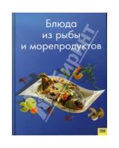 Картинка к книге Клуб семейного досуга - Блюда из рыбы и морепродуктов