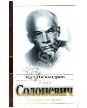 Картинка к книге Нил Никандров - Иван Солоневич: народный монархист
