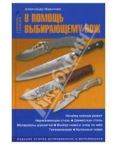 Картинка к книге Александр Марьянко - В помощь выбирающему нож