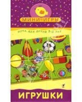 Картинка к книге Мини-игры - Мини-игры: Игрушки