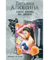 Картинка к книге Александровна Татьяна Алюшина - Одна кровь на двоих