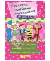 Картинка к книге Альбертовна Лариса Соколова - Сценарии семейных праздников для детей 2-7 лет