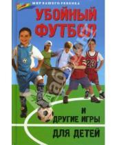 Картинка к книге Владимировна Екатерина Пантелеева - Убойный футбол и другие игры для детей