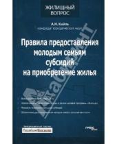 Картинка к книге Николаевич Александр Кайль - Правила предоставления молодым семьям субсидий на приобретение жилья