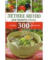 Картинка к книге Кулинария - Летнее меню для вашего стола. 300 лучших рецептов