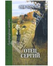 Картинка к книге Николаевич Лев Толстой - Отец Сергий