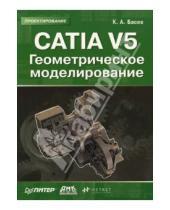 Картинка к книге Константин Басов - CATIA V5. Геометрическое моделирование