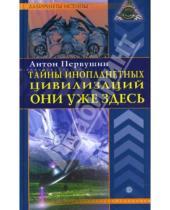 Картинка к книге Иванович Антон Первушин - Тайны инопланетных цивилизаций. Они уже здесь