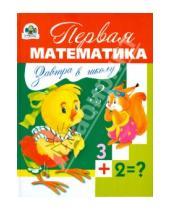 Картинка к книге Николаевич Дмитрий Павленко - Завтра в школу. Первая математика