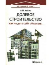 Картинка к книге Николаевич Александр Кайль - Долевое строительство. Как не дать себя обмануть