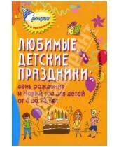 Картинка к книге Соломоновна Марина Коган - Любимые детские праздники: день рождения и Новый год для детей о 4 до 13 лет