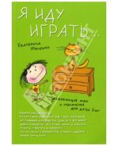 Картинка к книге Екатерина Юрченко - Я иду играть... Развивающие игры и упражнения для детей двух лет